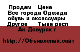 Продам › Цена ­ 250 - Все города Одежда, обувь и аксессуары » Другое   . Тыва респ.,Ак-Довурак г.